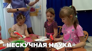 «Нескучная наука»