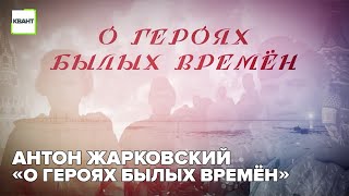 Антон Жарковский «О героях былых времён»