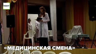 «Медицинская смена»