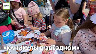 «Каникулы в Звёздном»