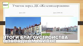 Итоги благоустройства в западном районе