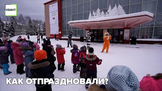 Как отпраздновали?