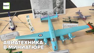 Авиатехника в миниатюре