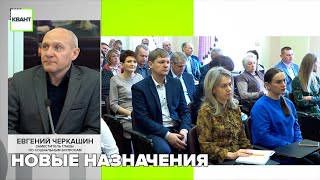 Новые назначения