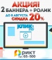 2 баннера в КЛИК-ТВ + ролик со скидкой 20%.