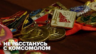 Не расстанусь с Комсомолом