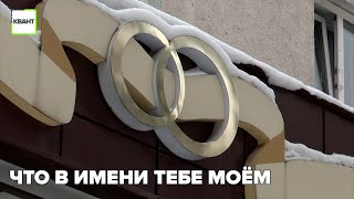 Что в имени тебе моём