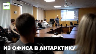 Из офиса в Антарктику