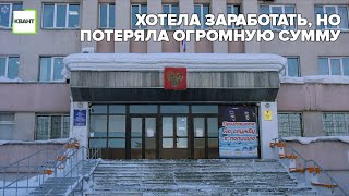 Хотела заработать, но потеряла огромную сумму денег