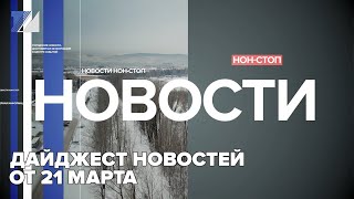 Дайджест новостей от 21 марта