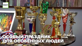 Особый праздник для особенных людей