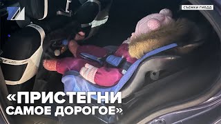 «Пристегни самое дорогое»