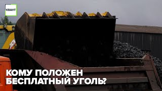 Кому положен бесплатный уголь?