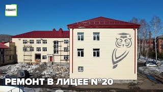 Ремонт в лицее №20