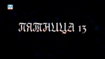 Так ли опасна "пятница 13-ое"? Мнение междуреченцев 