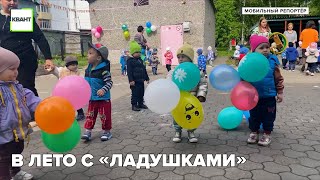 В лето с «Ладушками»