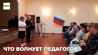 Что волнует педагогов?