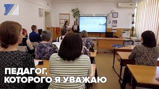 «Педагог, которого я уважаю»