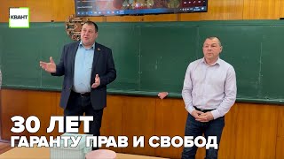 30 лет гаранту прав и свобод