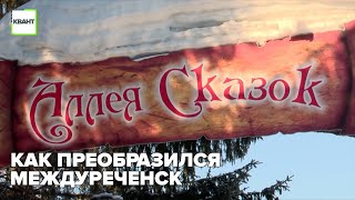 Как преобразился Междуреченск