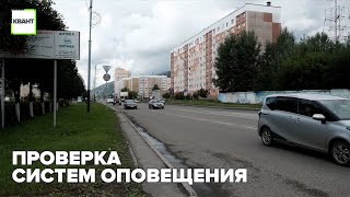 Проверка систем оповещения