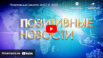 Позитивные новости 08 ноября 2022 г