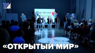 «Открытый мир»