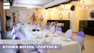 «Диалог с бизнесом»: вторая жизнь «Портоса»