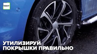 Утилизируй покрышки правильно