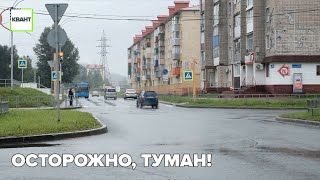 Осторожно, туман!