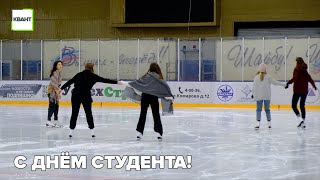 С Днём студента!