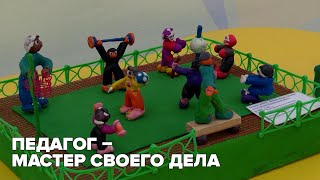 Педагог – мастер своего дела