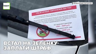 Встал на зелёнку-заплати штраф