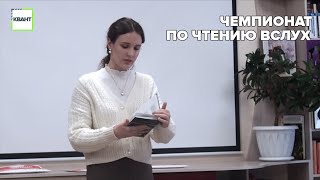 Чемпионат по чтению вслух