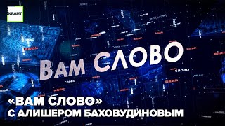 «Вам слово» с Алишером Баховудиновым