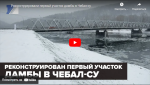 Новости от ТРК КВАНТ "Реконструирован первый участок дамбы в Чебал-Су"