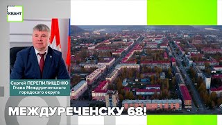 Междуреченску 68!