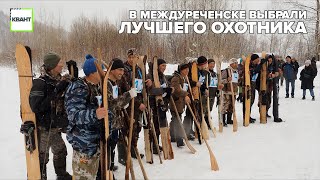 В Междуреченске выбрали лучшего охотника