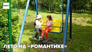 Лето на «Романтике»