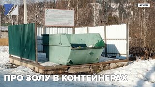 Про золу в контейнерах