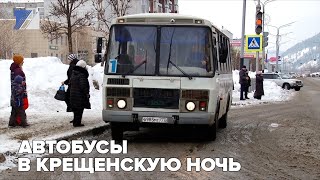 Автобусы в крещенскую ночь