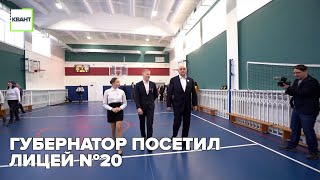 Губернатор посетил лицей №20