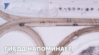 ГИБДД напоминает