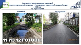 11 из 12 готовы