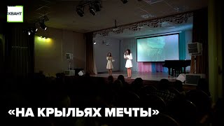 «На крыльях мечты»