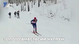 Золото Анастасии Чупрун