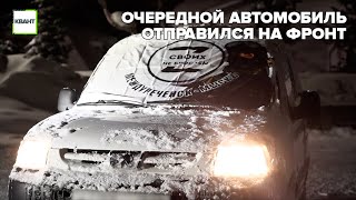 Очередной автомобиль отправился на фронт