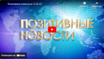 Позитивные новости 13 февраля 2023 г