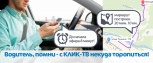 Водитель, помни - с КЛИК-ТВ некуда торопиться!