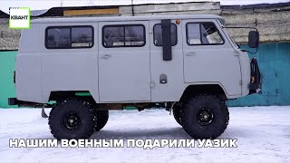 Нашим военным подарили УАЗик